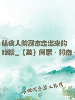 从疯人院副本走出来的戏精